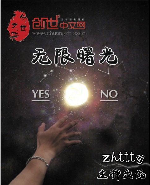 无限曙光cx组织
