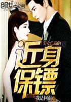 美女总裁的近身保镖 第1章