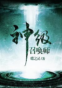 神级召唤师动漫全集