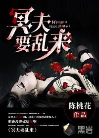 冥夫要乱来全文免费