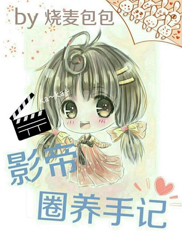 圈养矜贵影帝