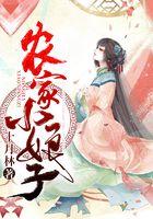 免费阅读农家小娘子