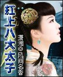 扛上八大太子r