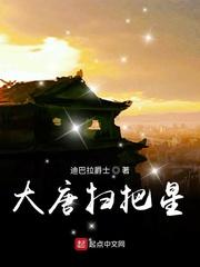 大唐扫把星最新章节笔趣阁