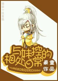 与妹控相处的日常