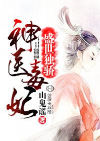 神医毒妃不好惹全文免费阅读完整版独宠医妃