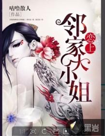 恋上邻家大小姐正版