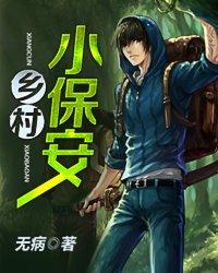 乡村小保安海大叔全集