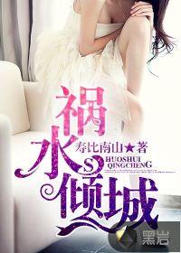 祸水公主祸倾城