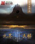 九天仙界之巅