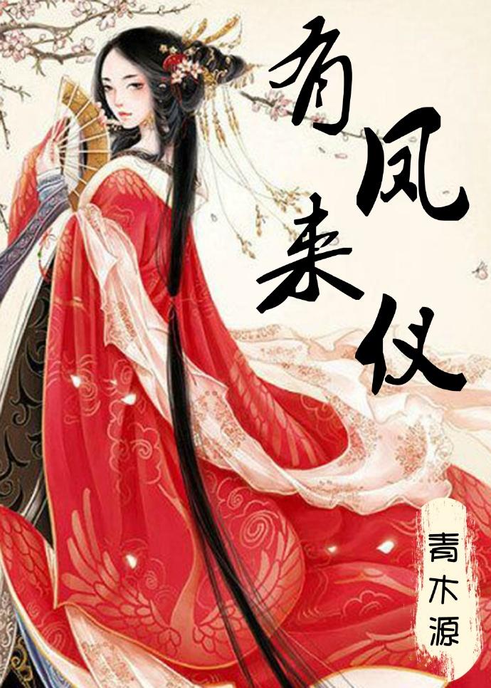 有凤来仪王妃很嚣张免费阅读