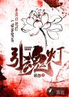淮水村之引魂灯
