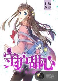守护甜心露露