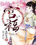 宫福安眼部喷雾