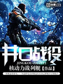 井口战役写作时间