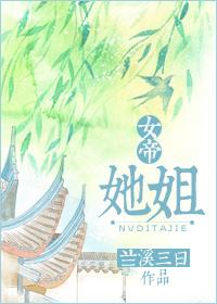 女帝她姐书评