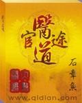医道官途精校全集TXT