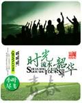 时光什么如流水