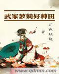 武家罗丽好种田