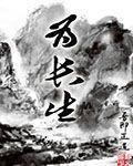 为长生立命