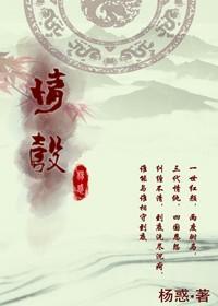 情彀(GL) 全文免费阅读