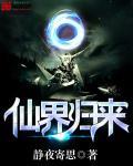 仙界归来当神农 木瓜大师