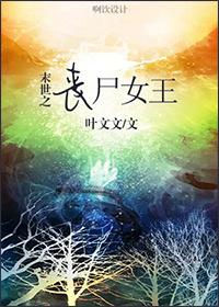 末世之丧尸女王江晴