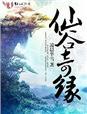 仙谷商城网站