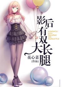 影后有双大长腿txt