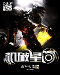 机破星河 txt