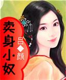卖身娘娘 下