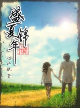 po盛夏