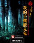 手机摄像头能看见鬼吗