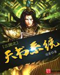 三国之天生帝王免费全文