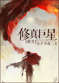 修真之巨星天后