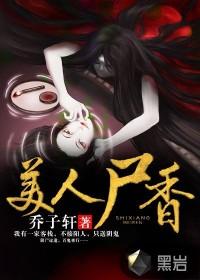 美人尸香薄荷二两