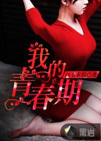 我的青春期1小时46分版本有啥