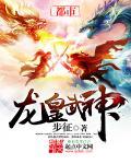 龙皇武神凌云免费阅读全文