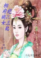 相府嫡女王妃不好惹免费阅读