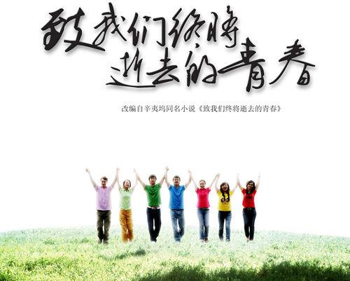 致我们终将逝去的青春是赵薇的毕业作品