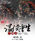 重生温侯