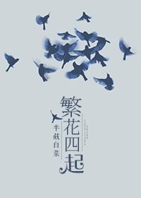 繁花繁华是什么意思?