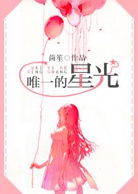 唯一的星光图片