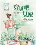 穿越吧女配抱错抱错