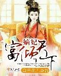 嫡妃宠妾