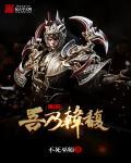 三国之我是韩馥