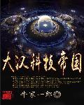 大汉科技帝国刘清泉