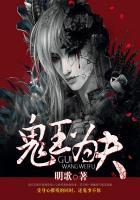 鬼王为夫明歌三部曲是哪三部