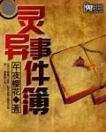 春梦记4月1日灵异事件簿