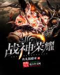 文字高爆传奇战神荣耀